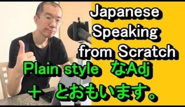 みんなの日本語L21-5：こんにちは。I am Japanese. To study English, I am teaching Japanese in English. Write your sentences with “Plain style, なAdjective＋とおもいます。”. I will check your sentences for JLPT N5 Beginner and Intermediate learners.