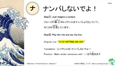 (No.004) Netflixで勉強しようぜ “Friends Season1, Episode1”, I am Japanese. To study English, I am teaching Japanese in English. I made a “ナンパしないでよ！” Card as learning material. I will also leave an instruction, how to practice by using the card.