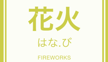 (今日の漢字) Today's word is 花火！花 (hana: flower) + 火 (hi: fire)! Happy Sunday!