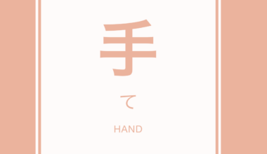 (今日の漢字) Today's kanji is 手 (te) ! 🖐🏿🖐🏾🖐🏽🖐🏼🖐🏻