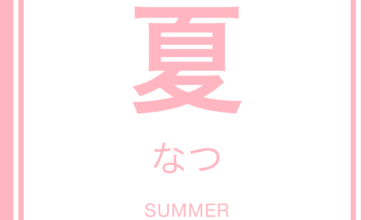 今日の漢字 Today's kanji is 夏！ ☀️⛱