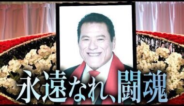 Official Video of Antonio Inoki’s Wake and Farewell Ceremony