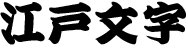 How do you write Higemoji (髭文字) characters?