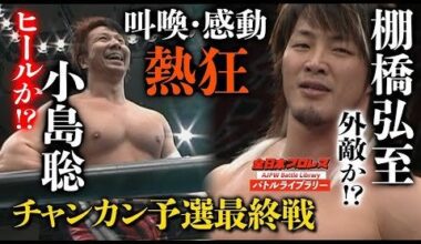 Hiroshi Tanahashi vs Satoshi Kojima: All Japan Pro Wrestling - AJPW Gaora Special Champion Carnival, April 9, 2008