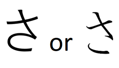 Why is there 2 versions of sa in hiragana