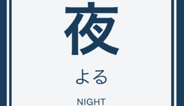 (今日の漢字) Today's kanji is 夜！(yoru or ya)