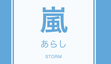 (今日の漢字) Today's kanji is 嵐 (arashi)！🌪