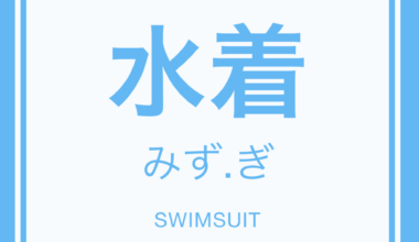 (今日の漢字) Today's word is 水着 (mizu.gi)! 👙