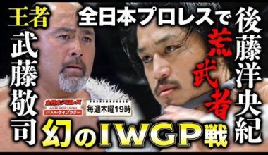Keiji Muto vs Hirooki Goto: IWGP Heavyweight Championship match, All Japan Pro Wrestling - AJPW Pro-Wrestling Love in Ryogoku Vol. 5, August 31, 2008
