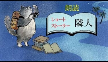 Japanese Story:オリジナルストーリー朗読 「隣人」