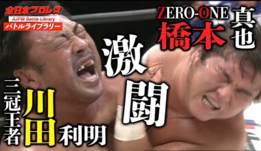 Shinya Hashimoto vs Toshiaki Kawada - Triple Crown championship AJPW 2004