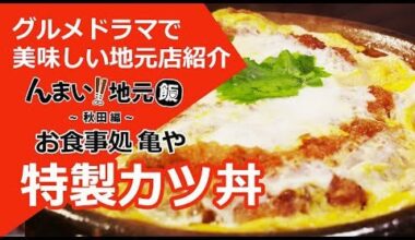 【Japanese Local Rice】Hot special katsudon【Akita】