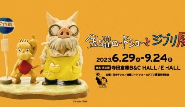 Studio Ghibli Exhibition in Tokyo (June 29 - September 24 2023)