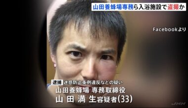 A man from the managing director of Yamada Apiary was arrested for violating the Prevention of Nuisance and the Child Pornography Prohibition Law