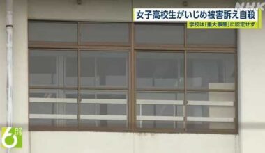 Suicide of bullied high school girl in Fukuoka City, still school did not deem it a serious incident