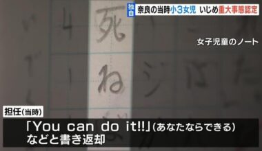 Bullying at elementary school in Nara City was recognized as a serious situation, teacher wrote "HANAMARU" in the description that implied suicide