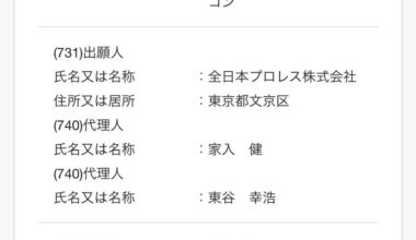 AJPW Has Filed a Trademark for the term "‘闘魂スタイル/Toukon Style." 闘魂/Toukon Was the catchphrase of Antonio Inoki, Founder of NJPW.