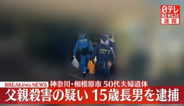 Couple found dead in Sagamihara apartment building; eldest son, 15, arrested by murdering his father