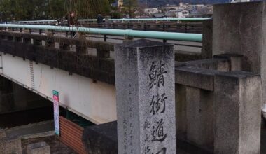 Saba Kaido 鯖街道endpoint marker at Demachiyanagi. In the days before trains and trucks, fish was transported to the landlocked capital from the Japan Sea via the Wakasa-kaido route, but since salted mackerel was the main product, the name Saba-kaido stuck.