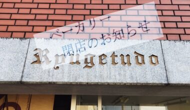 Ryugetsudo 柳月堂 bakery at Demachiyanagi, beloved by locals, put out a sign this week announcing closure of the shop after 70 years.