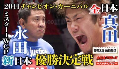 Yuji Nagata vs. SANADA - AJPW Champion Carnival Final (April 13, 2011)