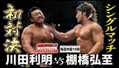 Hiroshi Tanahashi vs. Toshiaki Kawada (April 8, 2008)