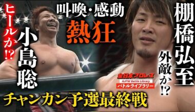 Satoshi Kojima VS Hiroshi Tanahashi - AJPW Champion Carnival (April 9, 2008)