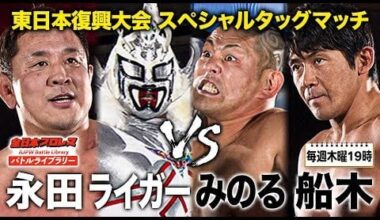 Yuji Nagata & Jushin Thunder Liger vs. Minoru Suzuki & Masakatsu Funaki