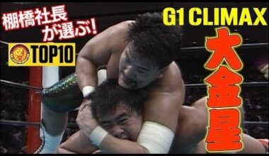 NJPW Top 10: G1 Climax Upsets (chosen by President Hiroshi Tanahashi)