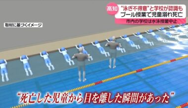 “泳ぎ不得意”と認識も…小4男子児童プールで溺れ死亡 市内の学校は水泳授業中止 高知