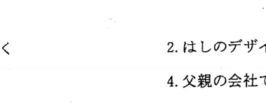 N3 Listening. Ans 2. I chose 1 (and on retrospect it's a horrible mistake). The problem was I thought はし + デザイン = this is a script about chopsticks designing after university. how do you diagnose my problem? Does this go away after practice? or something else? How to improve? Eliminate 1&4 quickly?