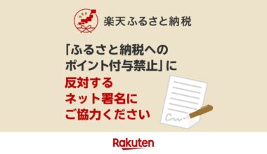 Petition to Reverse the "No Point" Rule for Furusato Nozei (ふるさと納税) Effective Next Year