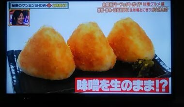 え！これは日本標準ではないの？私は、みそ握り（味噌おにぎり）が好きです。これは、コンビニでは買えません。