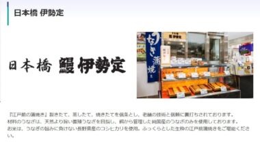 Mass food poisoning after eating eels from Keikyu Department Store Ise-tei, Yokohama City