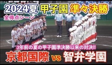 Kyoto Kokusai High School did it again today, winning the Kansai showdown quarterfinal of the Summer Koshien Tournament over Nara Chiben Gakuen, their third straight 4-0 shutout. They'll face Aomori Yamada Wed. Morning in the semifinal. Aomori beat Kyoto Kokusai in their last matchup.