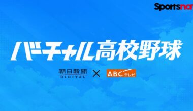 Live Webcast link for Koshien HS Baseball Championship Match between Kyoto Kokusai High School and Kanto Daiichi High School beginning 10:00 today