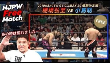 【NJPW Free Match】Hiroshi Tanahashi vs Satoshi Kojima（G1 CLIMAX 20 FINAL／8/15/2010）