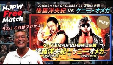 Kenny Omega vs Hirooki Goto: New Japan Pro Wrestling - NJPW G1 Climax 26, August 14, 2016