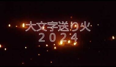 2024年京都大文字五山の送り火。Post your photos and videos here.