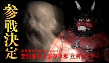 September 14th Noboribetsu "that man" returns from the depths of hell.