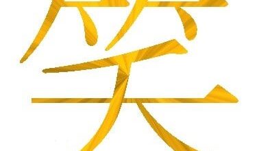 Why does 笑う have a stroke that is written either to the left or to the right depending on where you check it?