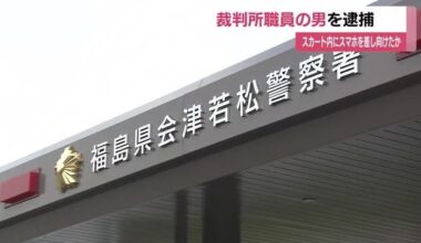 Fukushima District Court clerk arrested on suspicion of taking upskirt photos of woman