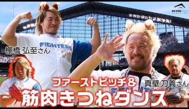 President Hiroshi Tanahashi and Togi Makabe throwing out the first pitch for the Nippon Ham Fighters vs. Fukuoka Softbank Hawks at EsCon Field Hokkaido...and doing the Fox Dance. Skip to 2:20 to see the first pitch.