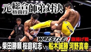 Katsuyori Shibata & Kazushi Sakuraba vs Masakatsu Funaki & Masayuki Kono - WRESTLE-1 (2013/9/8)