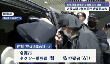 Okinawa taxi driver, Kazuhiro Seki (61) in custody for dumping corpse of girlfriend, Chigusa Furuha (51), further accused of murder; Seki was arrested one week after the murder in Osaka Prefecture.